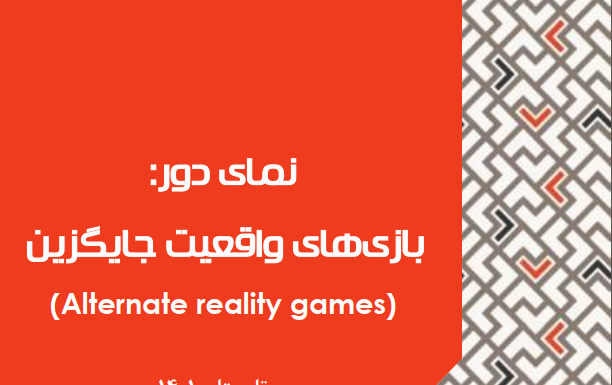 نمای دور: بازیهای واقعیت جایگزین