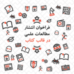 فراخوان انتشار مطالعات علمی در قالب کتاب