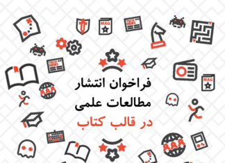 فراخوان انتشار مطالعات علمی در قالب کتاب