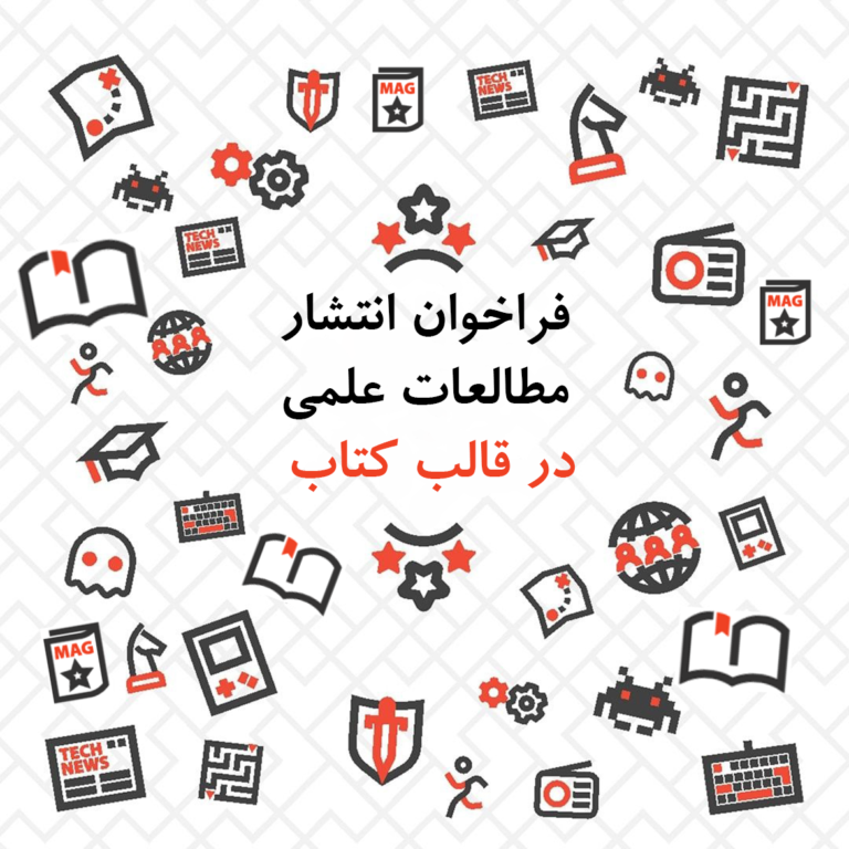 فراخوان انتشار مطالعات علمی در قالب کتاب