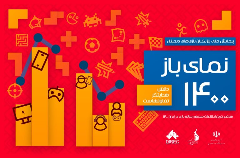 گزارش «نمای باز ۱۴۰۰: شاخص‌ترین اطلاعات مصرف بازی‌های دیجیتال در ایران» منتشر شد