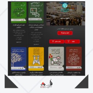 عرضه کتاب‌های انتشارات بنیاد ملی بازی‌های رایانه‌ای در سی و چهارمین نمایشگاه بین المللی کتاب تهران 1402(بخش مجازی)