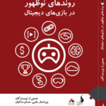 کتاب «روندهای نوظهور در بازیهای دیجیتال»