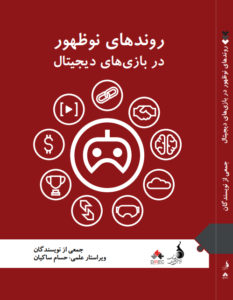 کتاب <strong>«روندهای نوظهور در بازی‌های دیجیتال»</strong>