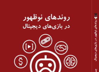کتاب «روندهای نوظهور در بازیهای دیجیتال»