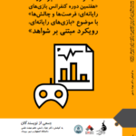 کتاب مجموعه مقالات هفتمین دوره کنفرانس بینالمللی بازیهای رایانهای؛ فرصتها و چالشها با موضوع «بازیهای رایانهای؛ رویکرد مبتنی بر شواهد»