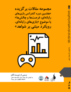 کتاب مجموعه مقالات هفتمین دوره‌ کنفرانس بین‌المللی بازی‌های رایانه‌ای؛ فرصت‌ها و چالش‌ها با موضوع «بازی‌های رایانه‌ای؛ رویکرد مبتنی بر شواهد»