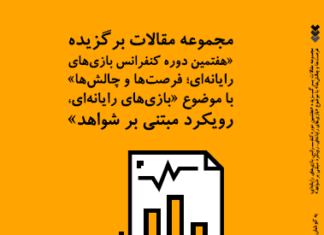 کتاب مجموعه مقالات هفتمین دوره کنفرانس بینالمللی بازیهای رایانهای؛ فرصتها و چالشها با موضوع «بازیهای رایانهای؛ رویکرد مبتنی بر شواهد»