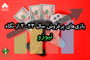 <strong>بررسی بازی‌های پرفروش سال ۲۰۲۳ از نگاه نیوزو</strong>