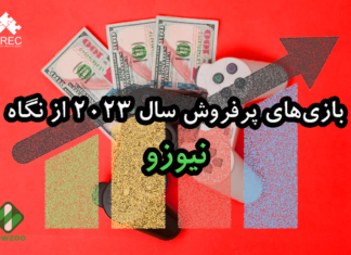 بررسی بازیهای پرفروش سال ۲۰۲۳ از نگاه نیوزو