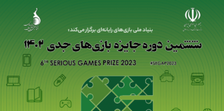 فراخوان رویداد بین المللی جایزه بازیهای جدی ۱۴۰۲ منتشر شد