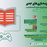 مدرسه بازیهای جدی با موضوع بازیوارسازی
