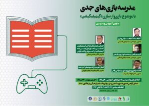 مدرسه بازی‌های جدی با موضوع بازی‌وارسازی