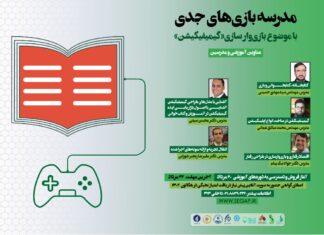 مدرسه بازیهای جدی با موضوع بازیوارسازی