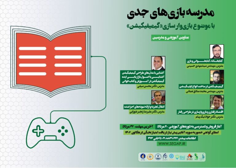 مدرسه بازی‌های جدی با موضوع بازی‌وارسازی