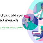 نحوه تعامل مصرفکنندگان با بازیهای دیجیتالی از نگاه نیوزو