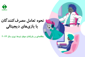 نحوه تعامل مصرف‌کنندگان با بازی‌های دیجیتالی از نگاه نیوزو
