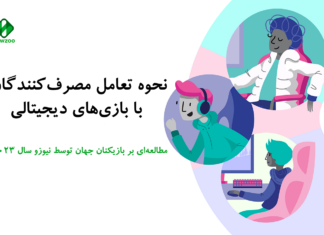 نحوه تعامل مصرفکنندگان با بازیهای دیجیتالی از نگاه نیوزو