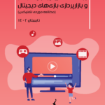 نمای دور: ارتباط سامانههاي ویدئو به درخواست (VOD) و بازارپردازی بازیهای دیجیتال