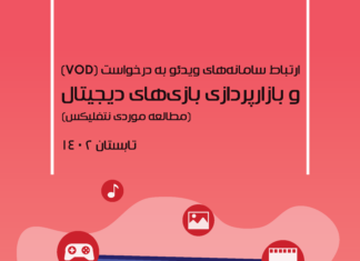 نمای دور: ارتباط سامانههاي ویدئو به درخواست (VOD) و بازارپردازی بازیهای دیجیتال