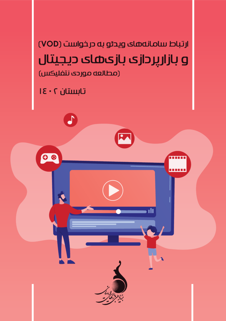 نمای دور: ارتباط سامانه‌هاي ویدئو به درخواست (VOD) و بازارپردازی بازی‌های دیجیتال