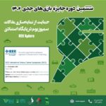 مجوز نمایهسازی مقالات سمپوزیوم در پایگاه IEEE Xplore دریافت شد