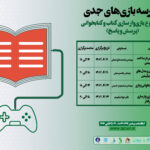 پرسش و پاسخ با اساتید مدرسه بازیهای جدی