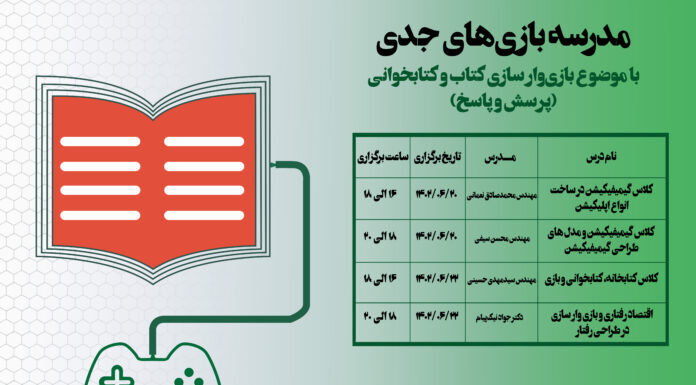 پرسش و پاسخ با اساتید مدرسه بازیهای جدی