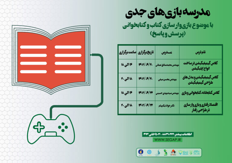 پرسش و پاسخ با اساتید مدرسه بازی‌های جدی