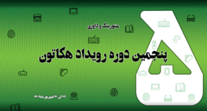 منتورینگ و داوری پنجمین دوره هکاتون بازی‌های جدی