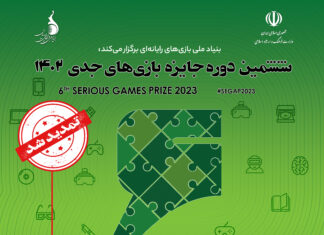 مهلت ارسال آثار به ششمین رویداد بینالمللی جایزه بازیهای جدی تمدید شد.