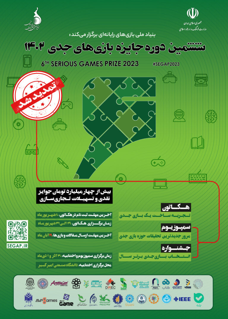 مهلت ارسال آثار به ششمین رویداد بین‌المللی جایزه بازی‌های جدی تمدید شد.