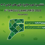 برگزاری اختتامیه رویداد جایزه بازیهای جدی در روزهای ۷ و ۸ دیماه