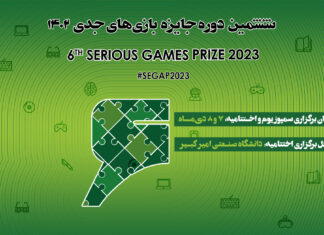 برگزاری اختتامیه رویداد جایزه بازیهای جدی در روزهای ۷ و ۸ دیماه