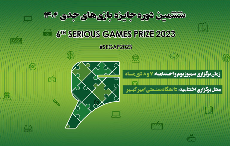 برگزاری اختتامیه رویداد جایزه بازی‌های جدی در روزهای ۷ و ۸ دی‌ماه
