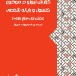 گزارش نیوزو در موضوع کنسول و رایانه شخصی (بخش اول «بازار بازی»)
