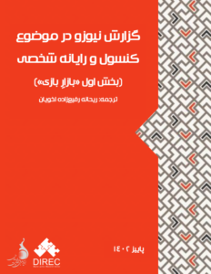گزارش نیوزو در موضوع کنسول و رایانه‌ شخصی (بخش اول «بازار بازی»)