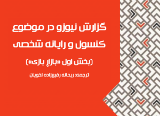 گزارش نیوزو در موضوع کنسول و رایانه شخصی (بخش اول «بازار بازی»)
