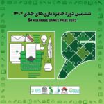 استفاده رایگان دانشجویان از برنامههای ششمین دوره جایزه بازیهای جدی