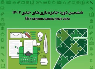 استفاده رایگان دانشجویان از برنامههای ششمین دوره جایزه بازیهای جدی