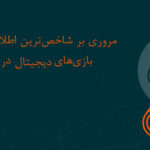 مروری بر وضعیت صنعت بازیهای دیجیتال در جهان (بخش اول: مصرف بازیهای دیجیتال)