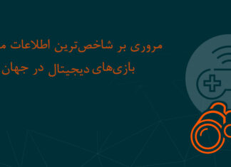 مروری بر وضعیت صنعت بازیهای دیجیتال در جهان (بخش اول: مصرف بازیهای دیجیتال)