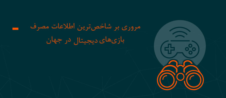 مروری بر وضعیت صنعت بازی‌های دیجیتال در جهان (بخش اول: مصرف بازی‌های دیجیتال)