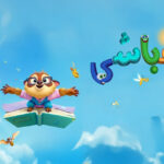 تجربهخوانی بازی الفباشی (بازی جدی سال ۱۴۰۲)