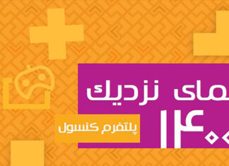 گزارش«نمای نزدیک ۱۴۰۰- پلتفرم کنسول»