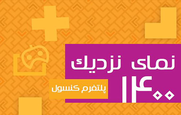 گزارش«نمای نزدیک ۱۴۰۰- پلتفرم کنسول»