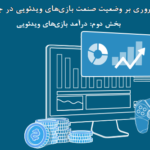 مروری بر وضعیت صنعت بازیهای دیجیتالی در جهان (بخش دوم: درآمد بازیهای دیجیتالی)