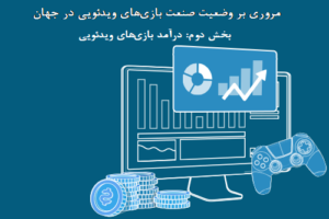 مروری بر وضعیت صنعت بازی‌های دیجیتالی در جهان (بخش دوم: درآمد بازی‌های دیجیتالی)
