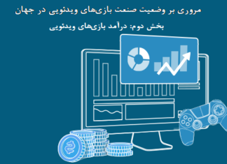 مروری بر وضعیت صنعت بازیهای دیجیتالی در جهان (بخش دوم: درآمد بازیهای دیجیتالی)