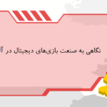 نگاهی به صنعت بازیهای دیجیتال در آلمان